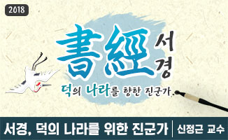 서경, 덕의 나라를 향한 진군가 개강일 2018-12-10 종강일 2019-02-24 강좌상태 종료