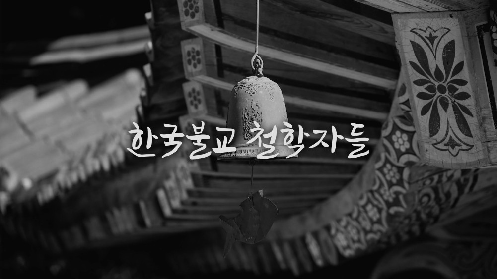 한국불교철학자들 개강일 2023-04-17 종강일 2023-06-23 강좌상태 종료