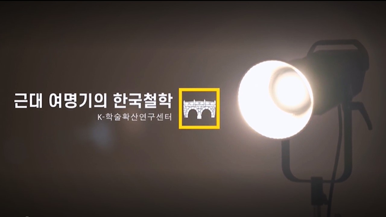 근대 여명기의 한국철학 동영상