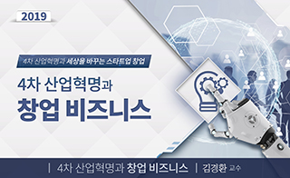 4차 산업혁명과 창업 비즈니스 개강일 2019-12-23 종강일 2020-01-26 강좌상태 종료