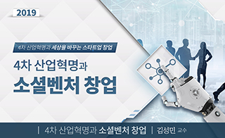 4차 산업혁명과 소셜벤처 창업 개강일 2019-12-23 종강일 2020-01-26 강좌상태 종료