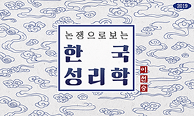 논쟁으로 보는 한국 성리학 동영상