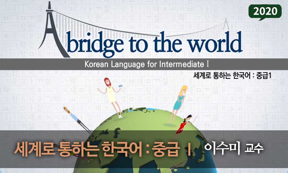 세계로 통하는 한국어 : 중급Ⅰ 개강일 2020-01-01 종강일 2020-01-31 강좌상태 종료