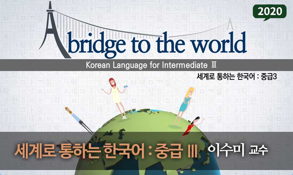 세계로 통하는 한국어 : 중급Ⅲ 개강일 2020-01-01 종강일 2020-01-31 강좌상태 종료