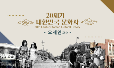 20세기 대한민국 문화사 동영상
