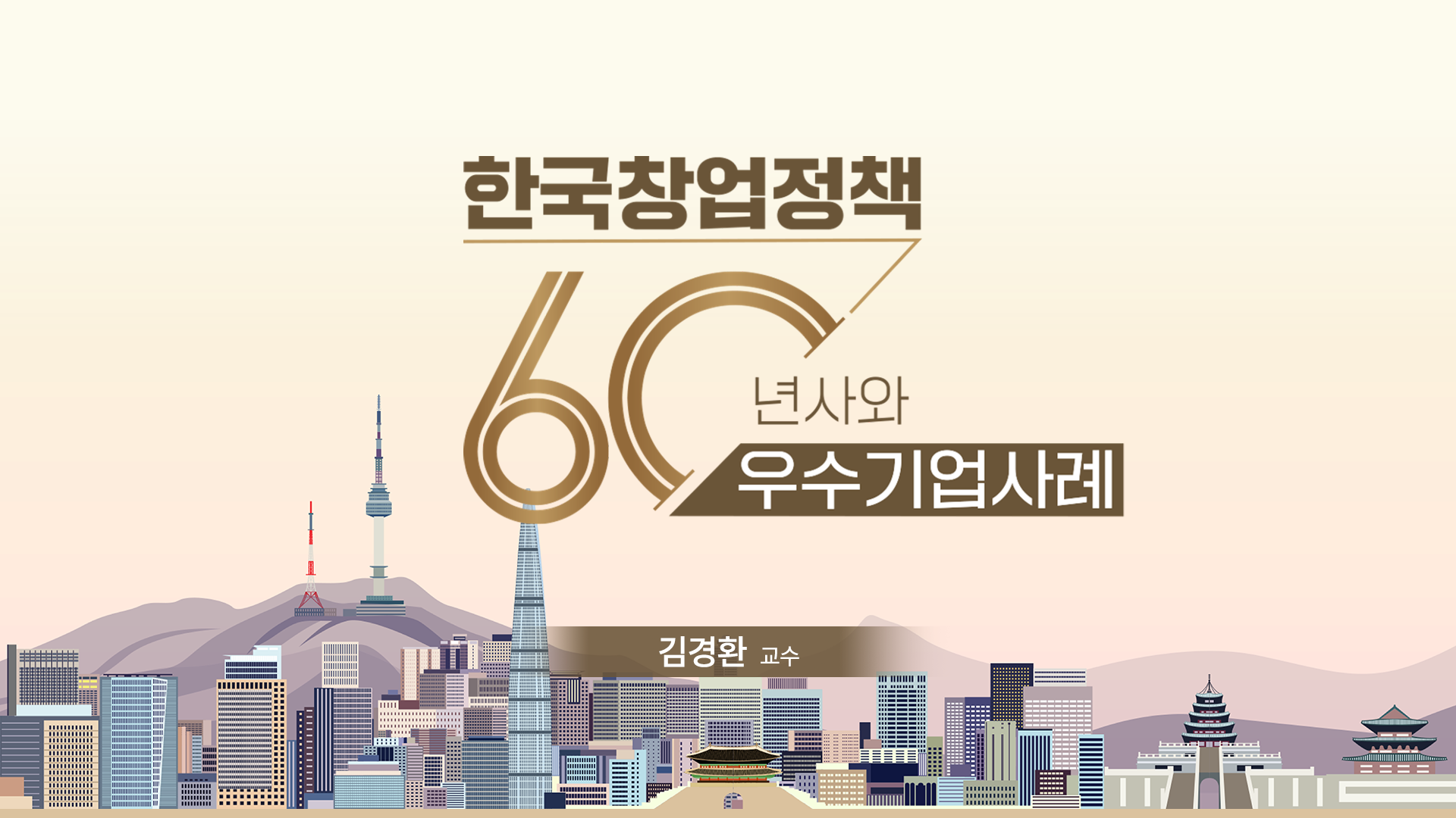 한국창업정책 60년사와 우수 기업 사례 동영상