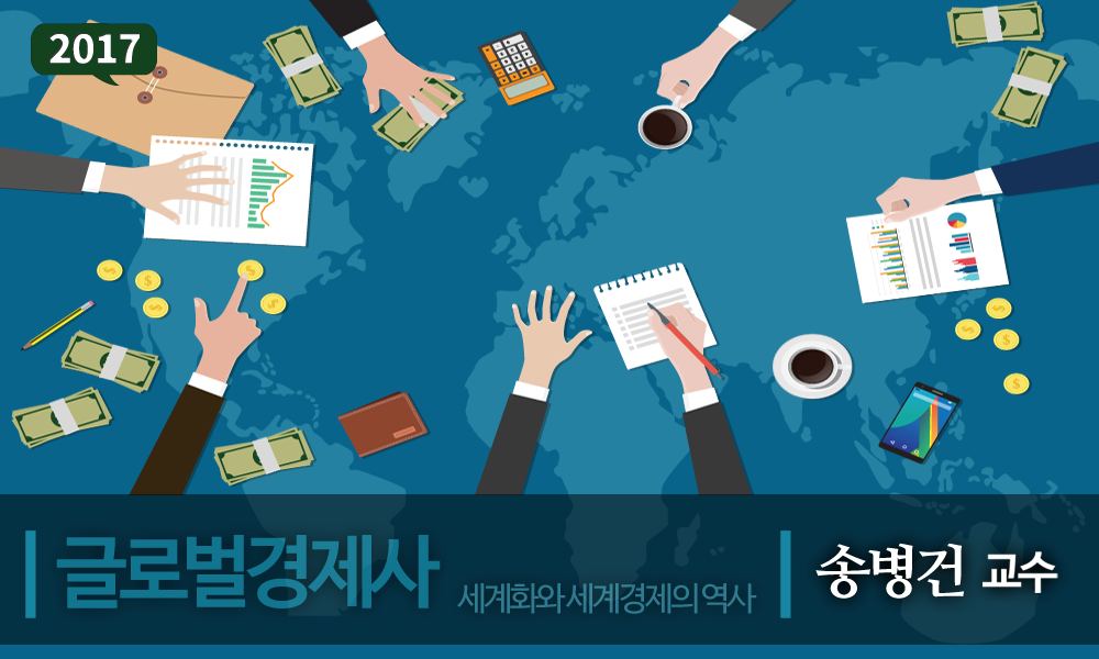 글로벌경제사 개강일 2017-10-30 종강일 2017-12-24 강좌상태 종료