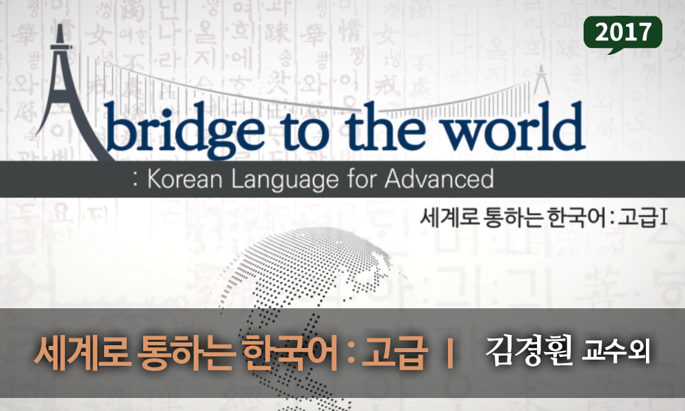세계로 통하는 한국어 : 고급 한국어 Ⅰ 이미지