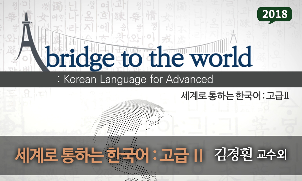 세계로 통하는 한국어 : 고급 Ⅱ 개강일 2018-01-01 종강일 2018-01-28 강좌상태 종료