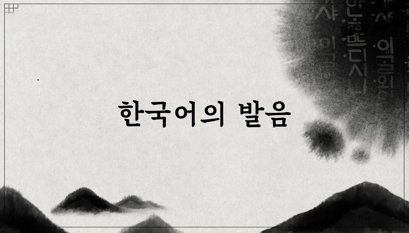 한국어의 발음 동영상