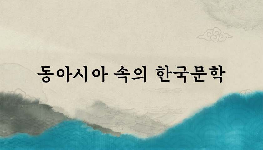 동아시아 속의 한국문학 동영상