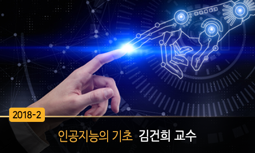 인공지능의 기초 개강일 2019-01-04 종강일 2019-03-07 강좌상태 종료