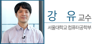 강유 교수 – 서울대학교 컴퓨터공학부