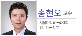 송현오 교수 – 서울대학교 공과대학 컴퓨터공학부
