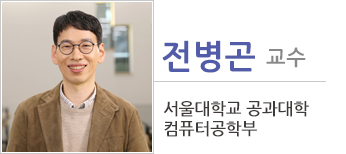 전병곤 교수 - 서울대학교 공과대학 컴퓨터공학부