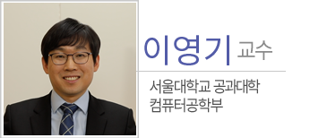 이영기 교수 – 서울대학교 공과대학 컴퓨터공학부