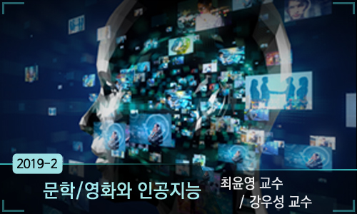 문학/영화와 인공지능 개강일 2020-01-14 종강일 2020-02-24 강좌상태 종료