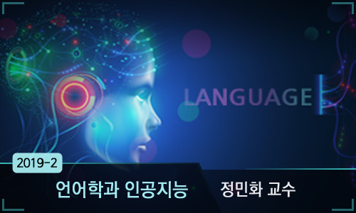 언어학과 인공지능 개강일 2020-02-11 종강일 2020-02-24 강좌상태 종료