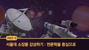 서울대 소장품 감상하기: 천문학을 중심으로 동영상