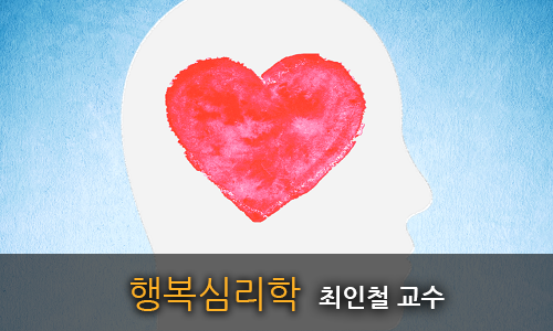 행복심리학 개강일 2017-10-19 종강일 2018-01-28 강좌상태 종료