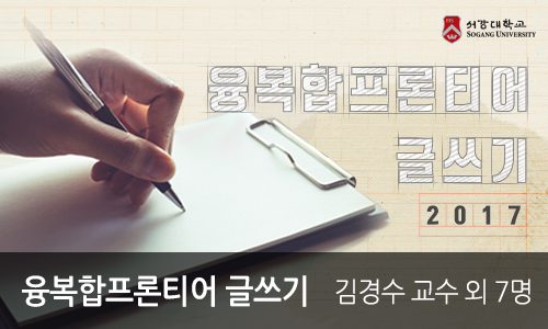 융복합 프론티어 글쓰기 개강일 2017-11-08 종강일 2018-01-24 강좌상태 종료