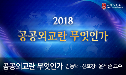 공공외교란 무엇인가 개강일 2018-10-29 종강일 2018-12-24 강좌상태 종료