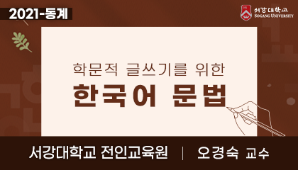 학문적 글쓰기를 위한 한국어 문법 개강일 2022-01-04 종강일 2022-02-28 강좌상태 종료