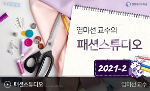 패션 스튜디오 개강일 2021-09-06 종강일 2021-12-05 강좌상태 종료