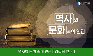 역사와 문화 속의 인간 개강일 2018-11-14 종강일 2019-01-23 강좌상태 종료