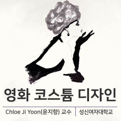 영화 코스튬 디자인 개강일 2019-01-04 종강일 2019-02-06 강좌상태 종료