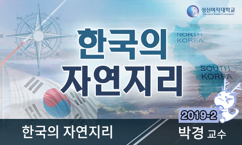한국의 자연지리 개강일 2019-12-31 종강일 2020-02-29 강좌상태 종료