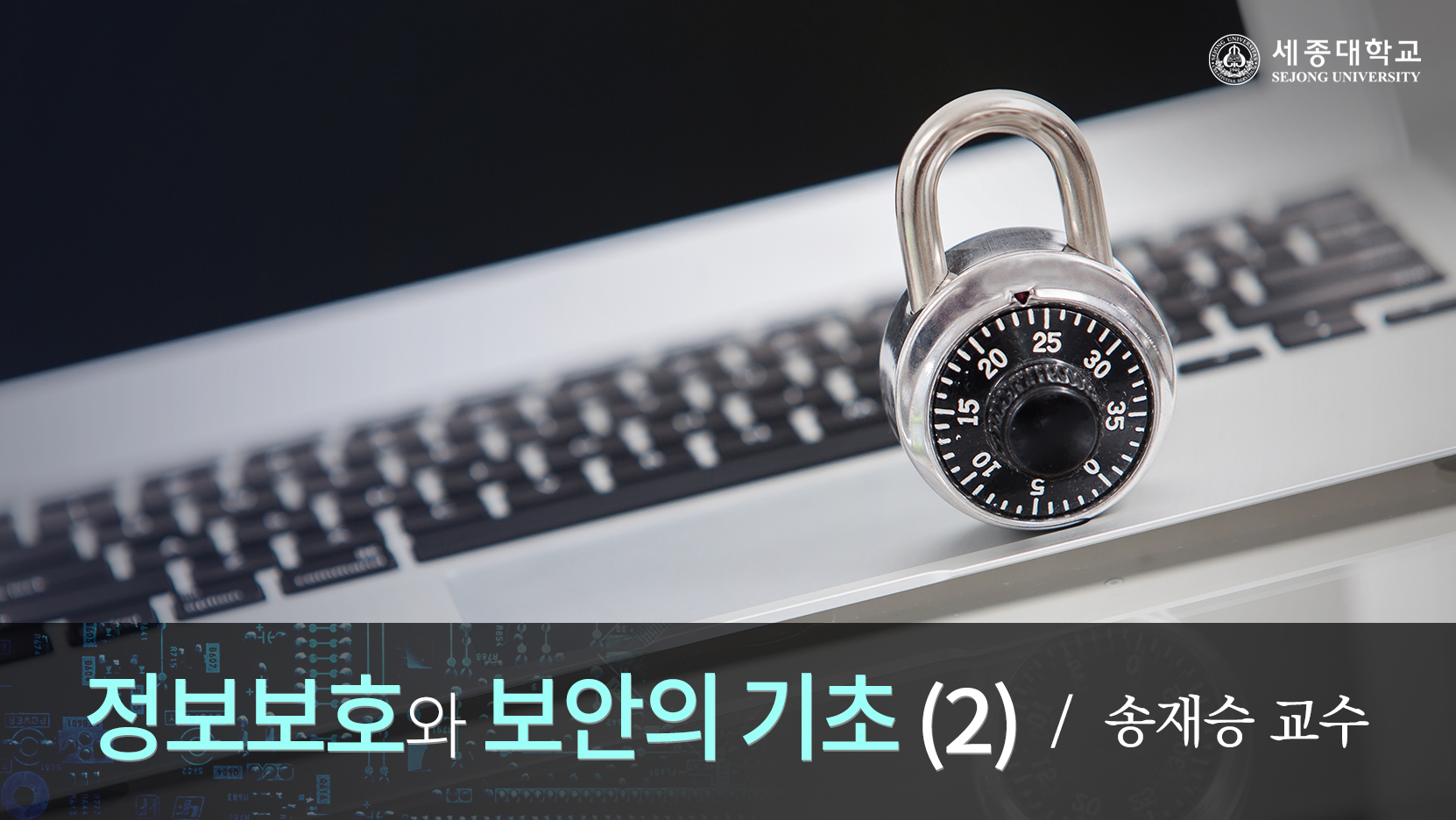 정보보호와 보안의 기초Ⅱ 개강일 2016-10-31 종강일 2016-12-19 강좌상태 종료