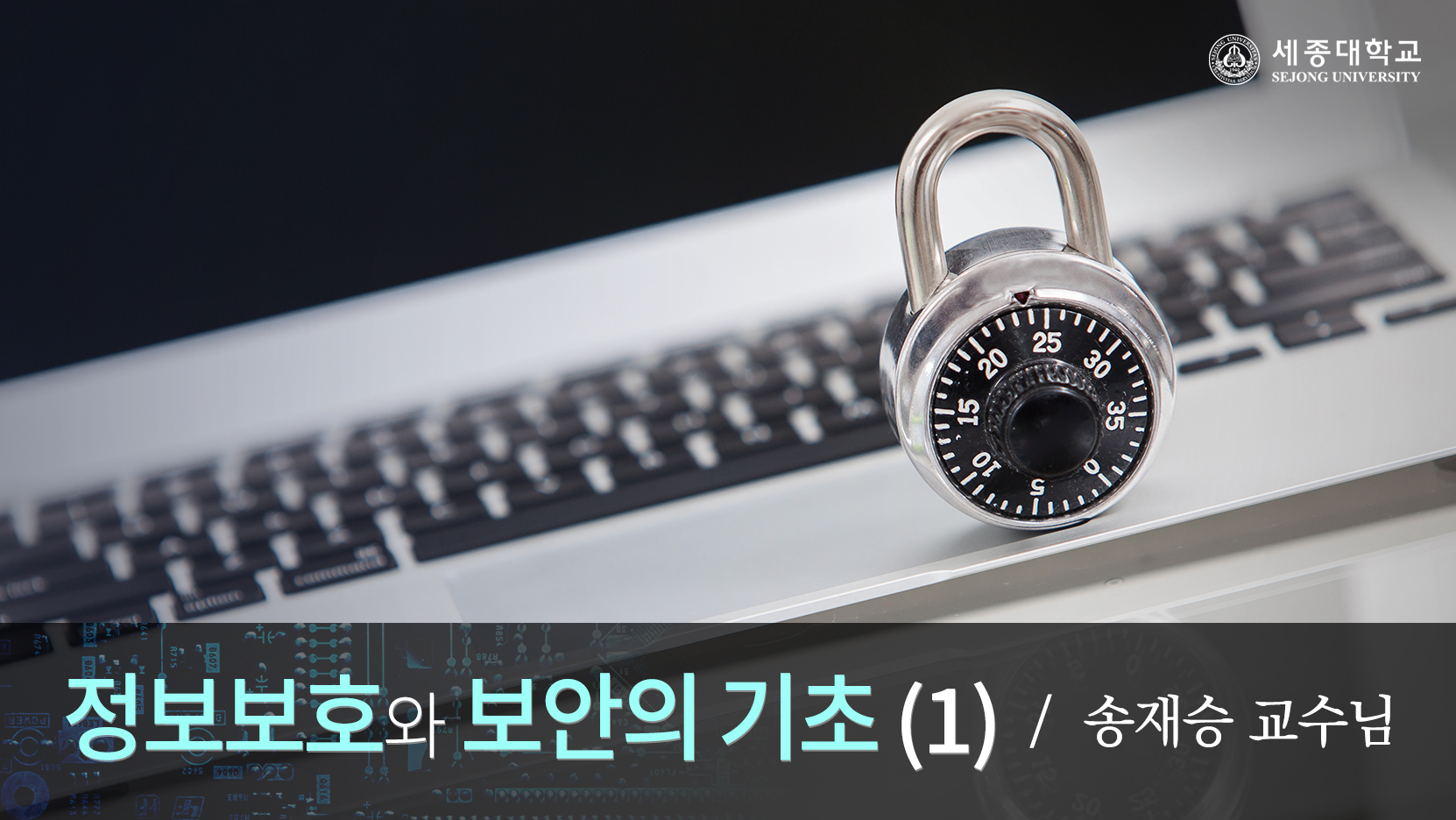 정보보호와 보안의 기초Ⅰ 개강일 2016-09-12 종강일 2016-11-06 강좌상태 종료
