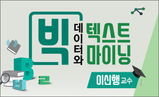 빅데이터와 텍스트마이닝 개강일 2018-09-17 종강일 2018-12-16 강좌상태 종료