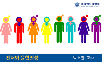 젠더와 융합인성 개강일 2018-09-18 종강일 2018-12-16 강좌상태 종료