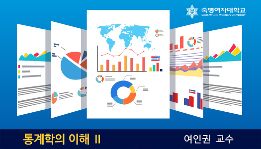 통계학의 이해 Ⅱ 개강일 2018-11-15 종강일 2019-01-13 강좌상태 종료