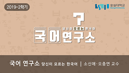 국어연구소, 당신이 모르는 한국어 개강일 2019-11-11 종강일 2020-02-16 강좌상태 종료