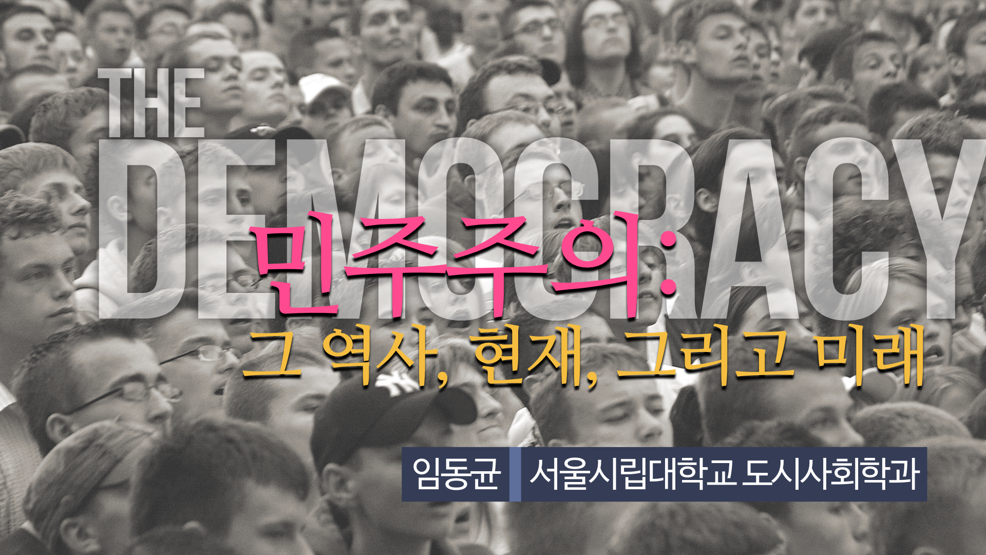 민주주의: 역사, 현재, 그리고 미래 개강일 2017-09-19 종강일 2017-11-30 강좌상태 종료