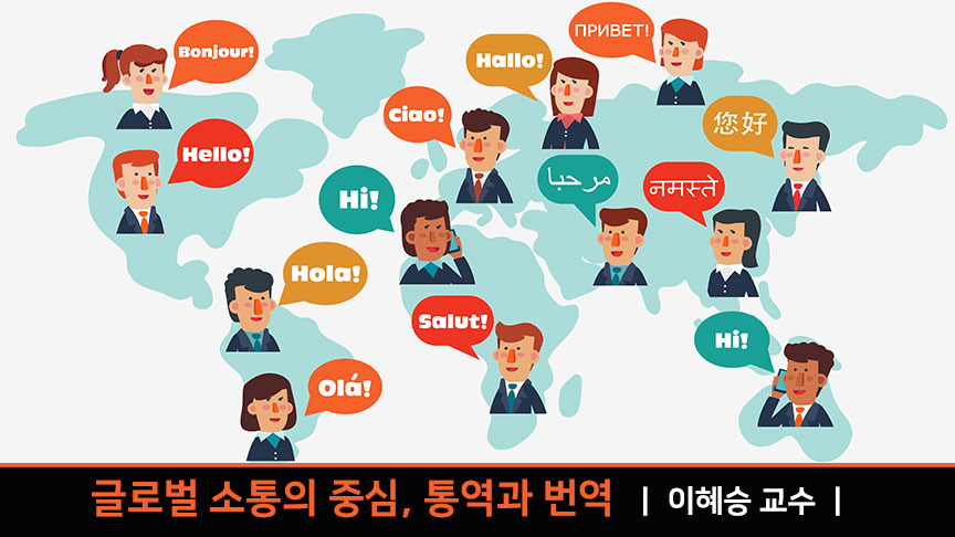 글로벌 소통의 중심, 통역과 번역 동영상