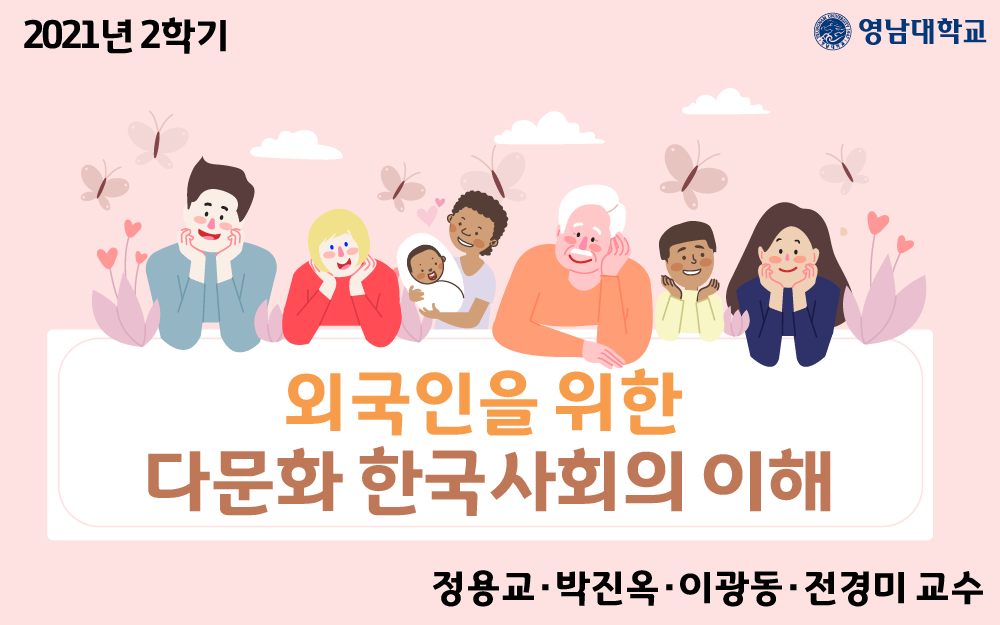외국인을 위한 다문화 한국사회의 이해 개강일 2021-10-11 종강일 2022-01-15 강좌상태 종료