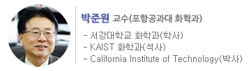 박준원 교수(포항공과대 화학과) 서강대학교 화학과(학사), KAIST 화학과(석사), California Institute of Technology(박사)